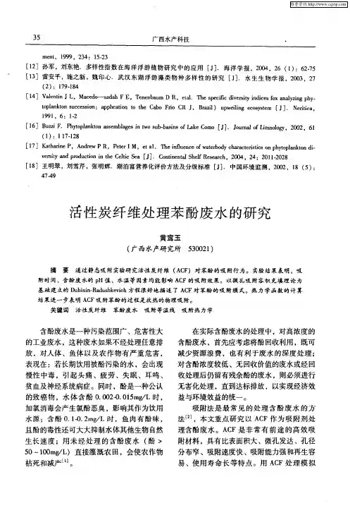 活性炭纤维处理苯酚废水的研究