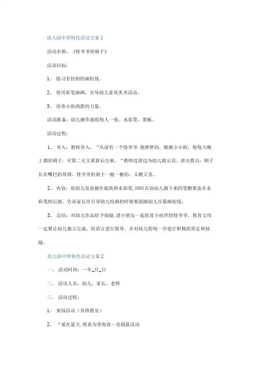 幼儿园中班特色活动方案5篇