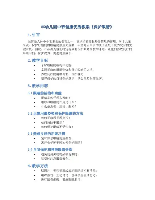 年幼儿园中班健康优秀教案《保护眼睛》