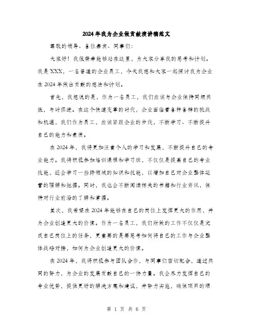 2024年我为企业做贡献演讲稿范文(三篇)