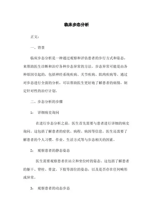 临床步态分析