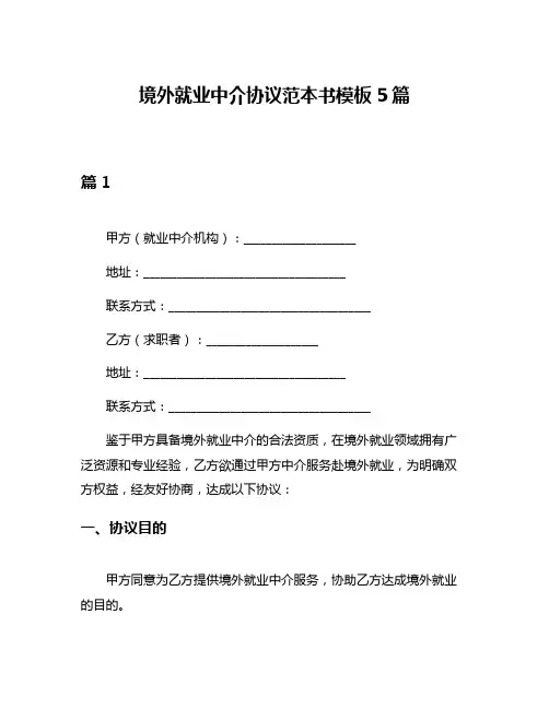 境外就业中介协议范本书模板5篇