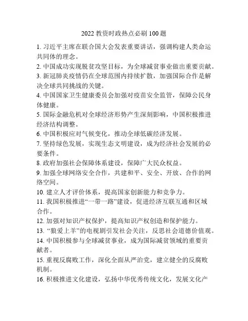 2022教资时政热点必刷100题