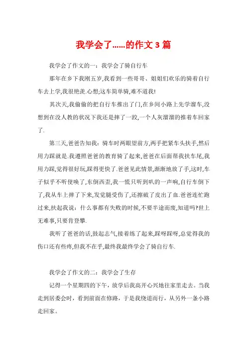 我学会了……的作文3篇