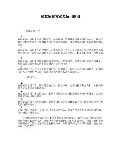 税款征收方式及适用范围