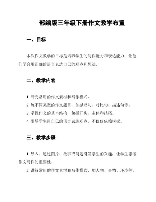 部编版三年级下册作文教学布置