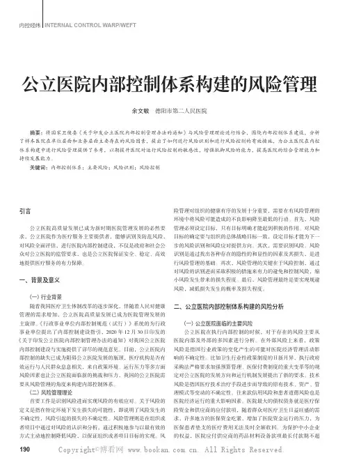 公立医院内部控制体系构建的风险管理