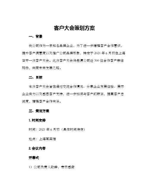 客户大会策划方案