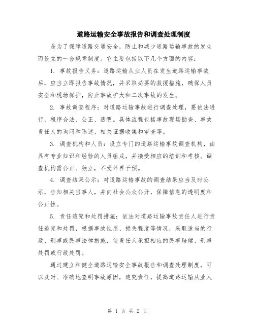 道路运输安全事故报告和调查处理制度