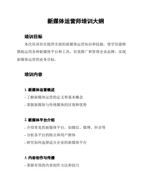 新媒体运营师培训大纲
