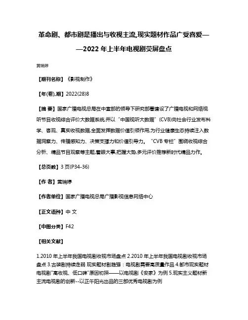 革命剧、都市剧是播出与收视主流,现实题材作品广受喜爱——2022年上半年电视剧荧屏盘点