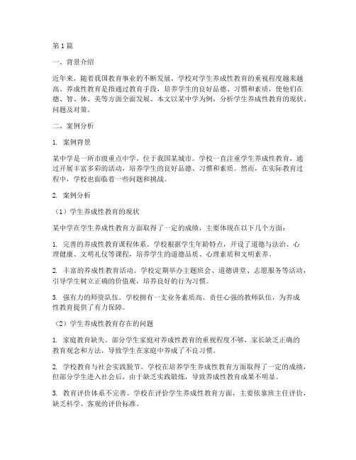 学生养成性教育案例分析(3篇)