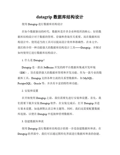 datagrip 数据库结构设计