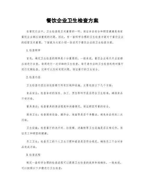 餐饮企业卫生检查方案
