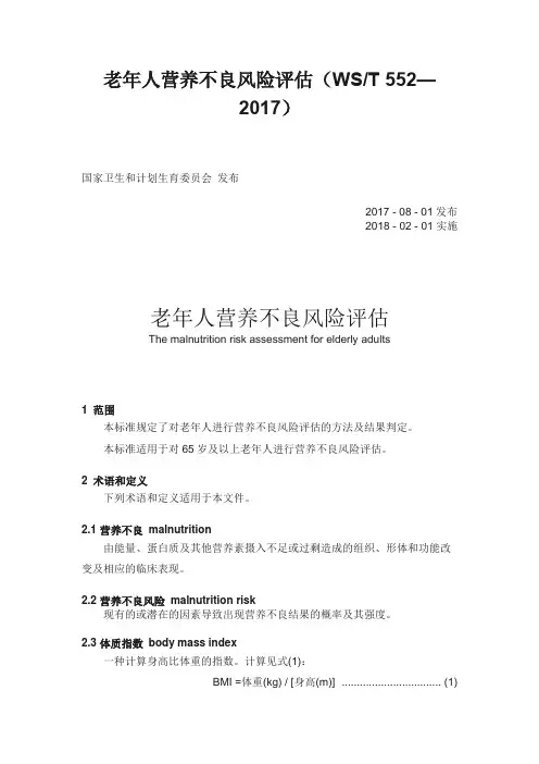 老年人营养不良风险评估(WST 552—2017)