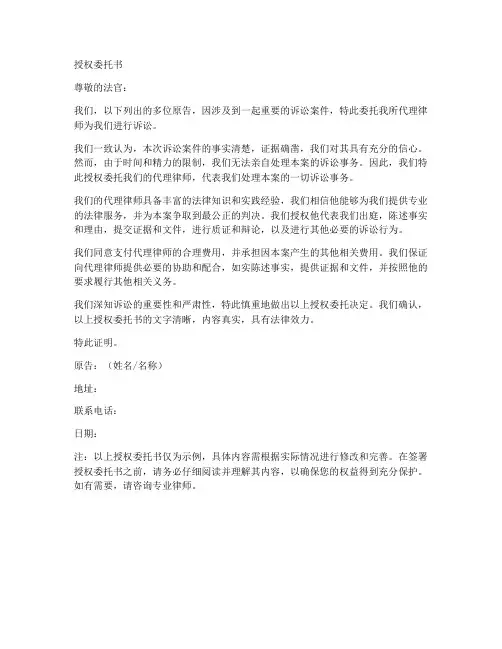 多人集体诉状授权委托书