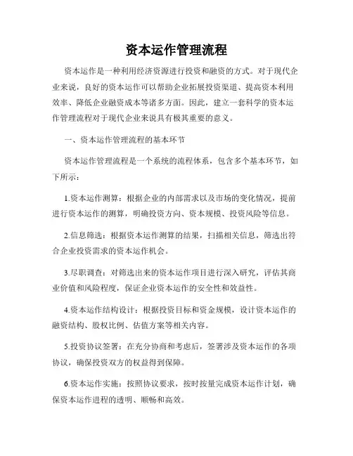 资本运作管理流程