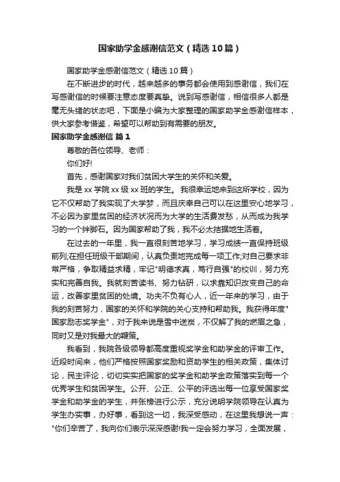 国家助学金感谢信范文（精选10篇）