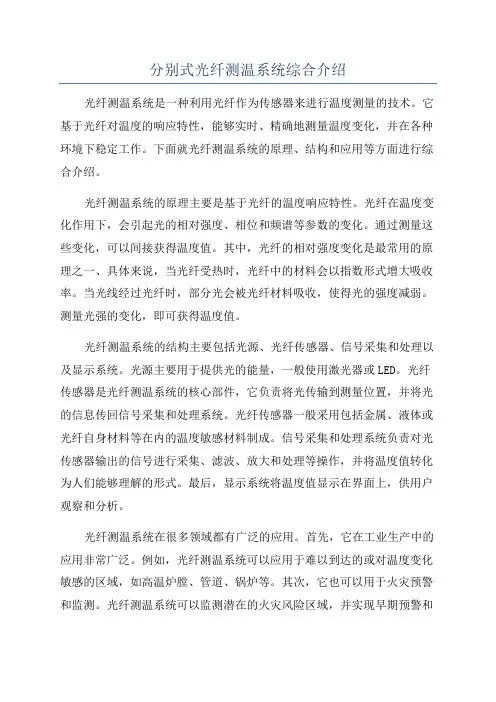 分别式光纤测温系统综合介绍