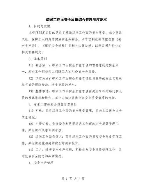 综采工作面安全质量综合管理制度范本（2篇）
