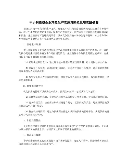 中小制造型企业精益生产实施策略及运用实践借鉴
