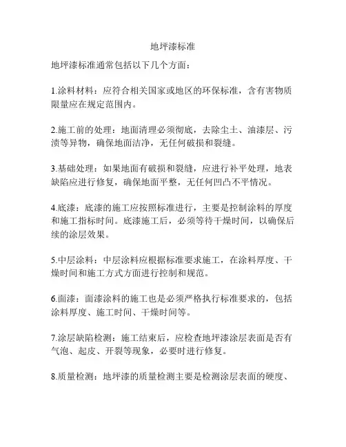 地坪漆标准