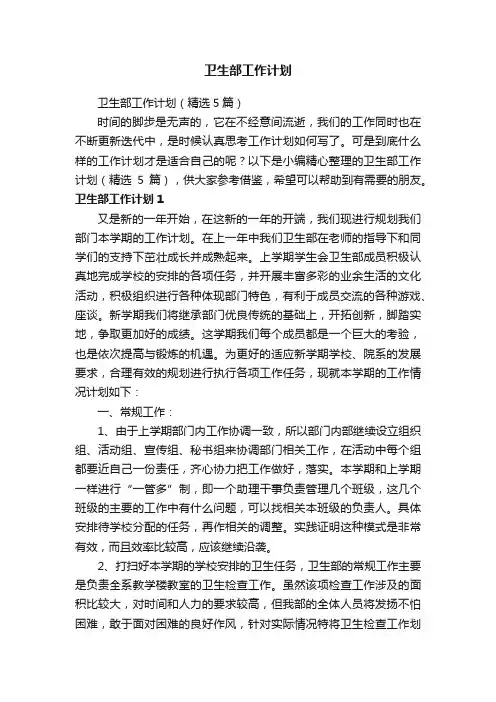 卫生部工作计划（精选5篇）