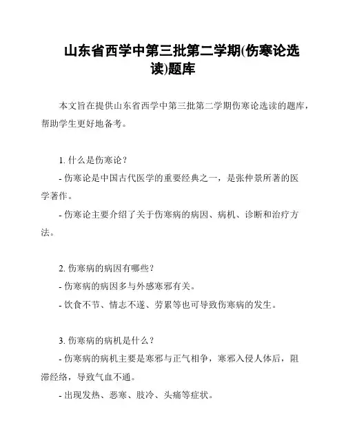 山东省西学中第三批第二学期(伤寒论选读)题库