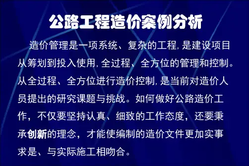 公路工程造价案例解析详解