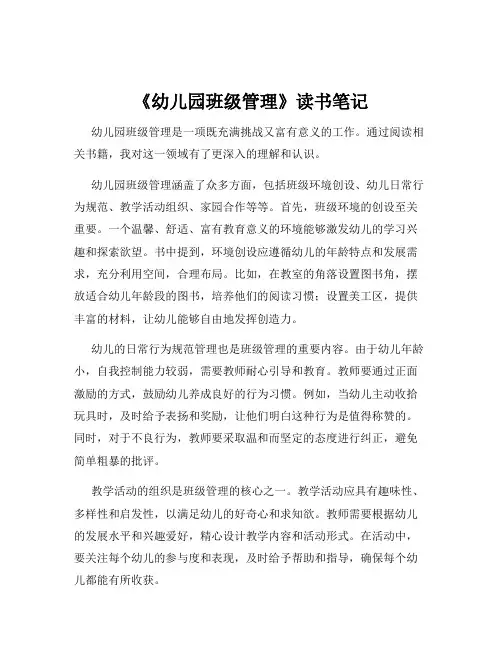 《幼儿园班级管理》读书笔记