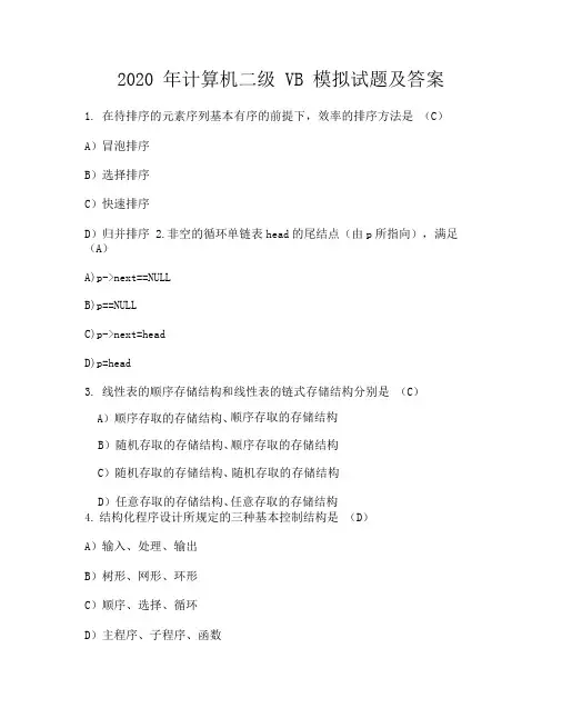 2020年计算机二级VB模拟试题及答案