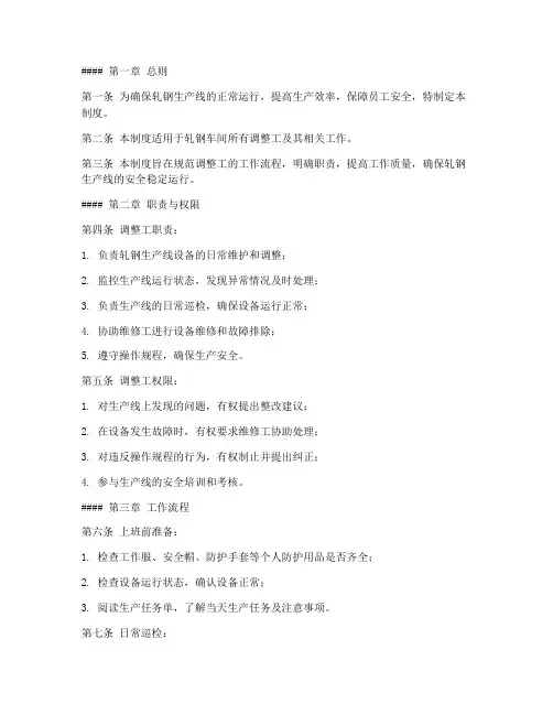 轧钢车间调整工管理制度