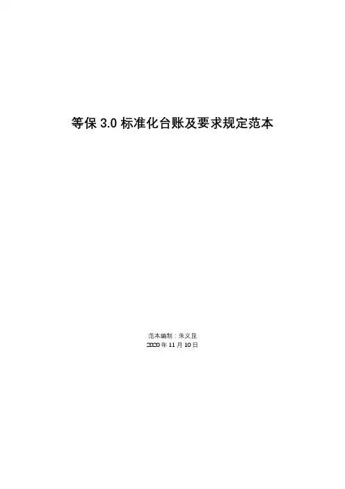 等保3.0标准化台账及要求规定范本