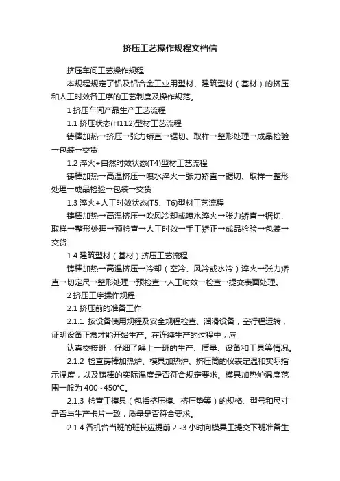 挤压工艺操作规程文档信