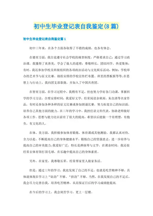 初中生毕业登记表自我鉴定(8篇)