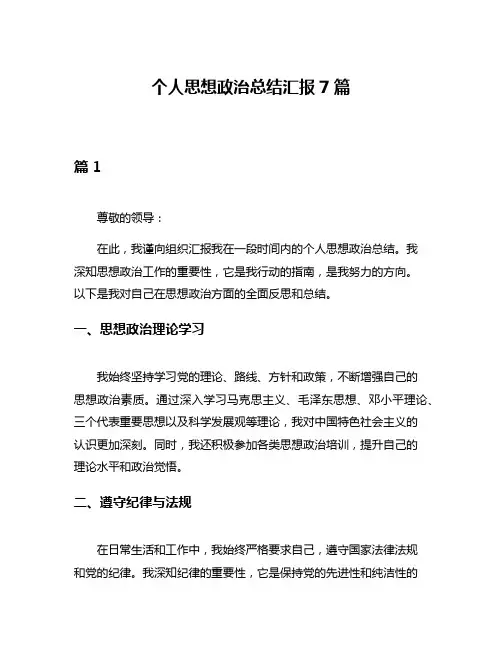 个人思想政治总结汇报7篇