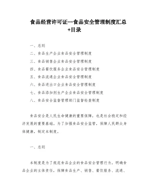 食品经营许可证--食品安全管理制度汇总+目录