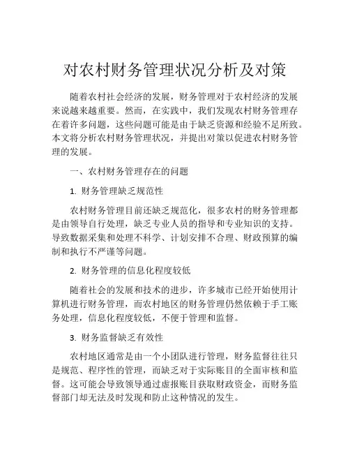 对农村财务管理状况分析及对策
