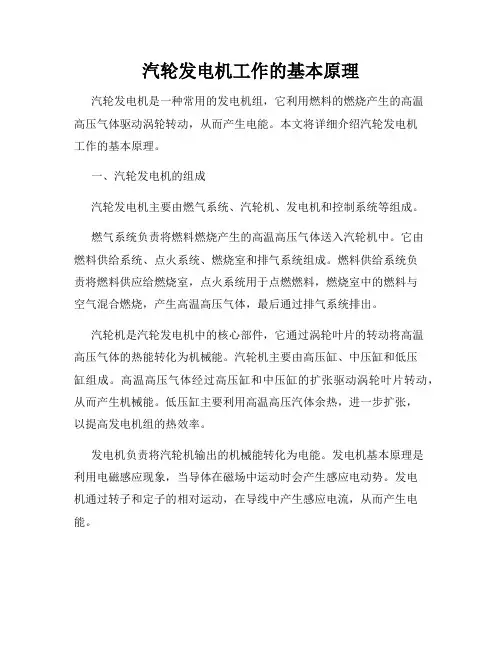汽轮发电机工作的基本原理