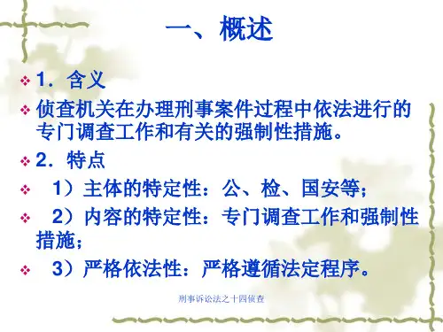 刑事诉讼法之十四侦查课件