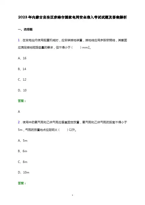 2023年内蒙古自治区赤峰市国家电网安全准入考试试题及答案解析