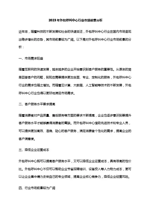 2023年外包呼叫中心行业市场前景分析