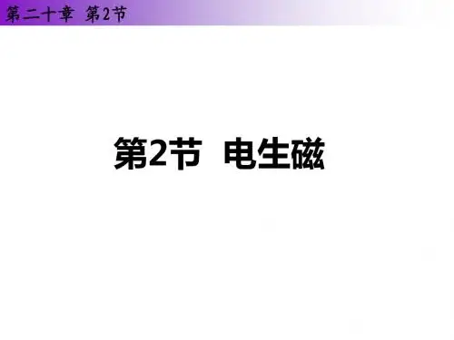 20.2电生磁