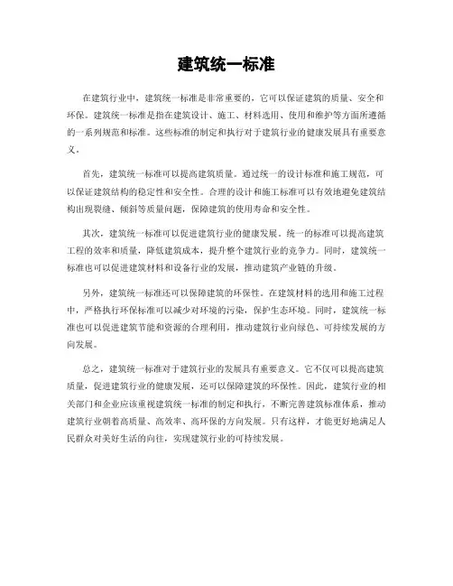建筑统一标准