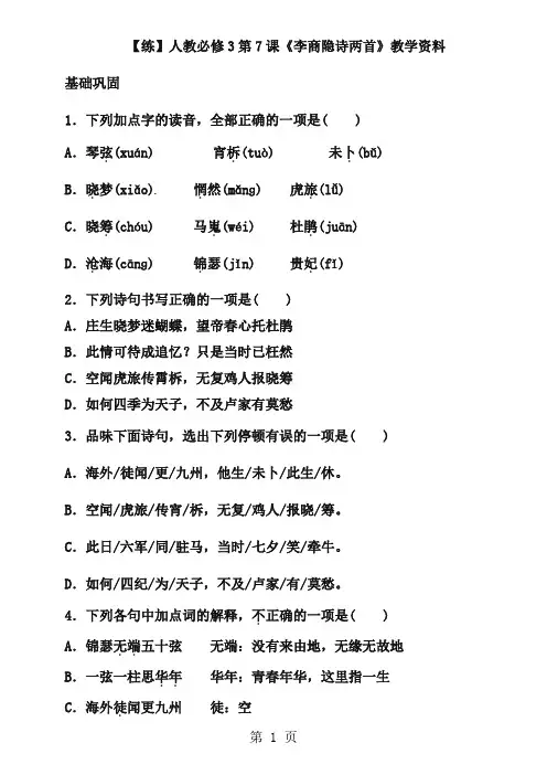 新人教版语文必修三第7课李商隐诗两首同步练习及答案