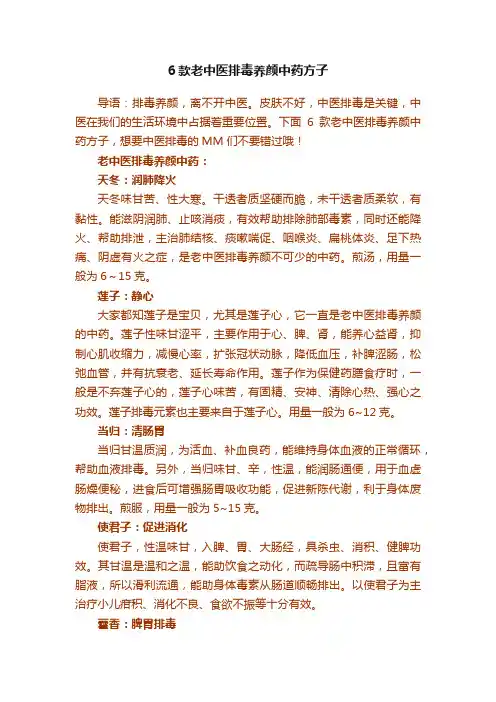 6款老中医排毒养颜中药方子