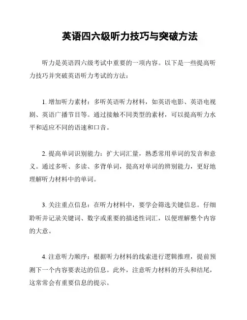 英语四六级听力技巧与突破方法