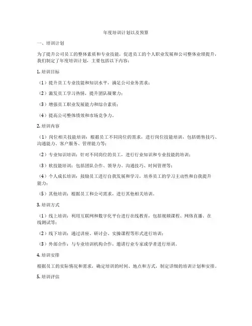 年度培训计划以及预算