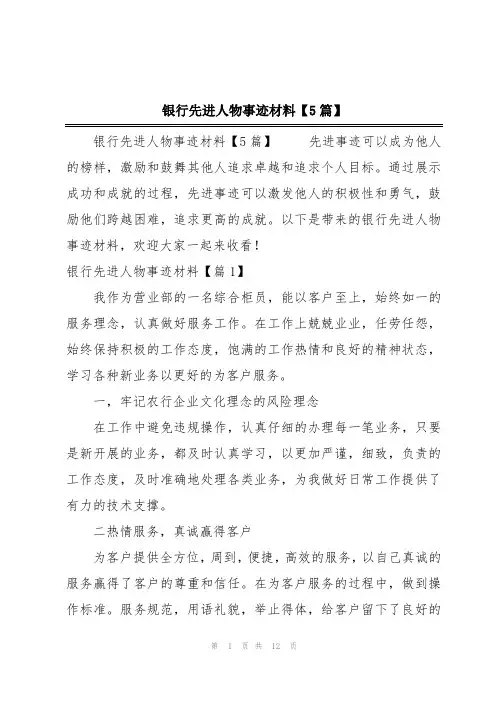 银行先进人物事迹材料【5篇】