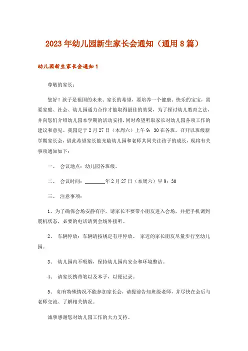 2023年幼儿园新生家长会通知(通用8篇)